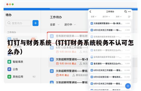 钉钉与财务系统（钉钉财务系统税务不认可怎么办）
