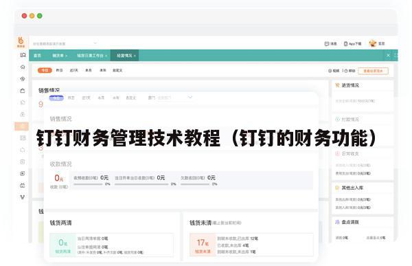 钉钉财务管理技术教程（钉钉的财务功能）
