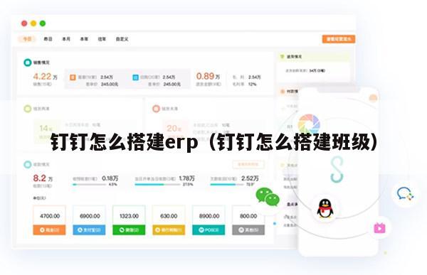 钉钉怎么搭建erp（钉钉怎么搭建班级）