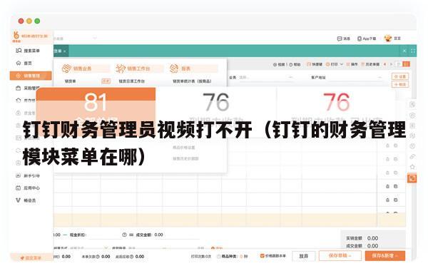 钉钉财务管理员视频打不开（钉钉的财务管理模块菜单在哪）