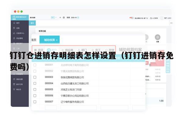 钉钉仓进销存明细表怎样设置（钉钉进销存免费吗）
