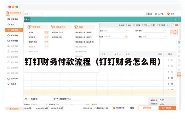 钉钉财务付款流程（钉钉财务怎么用）