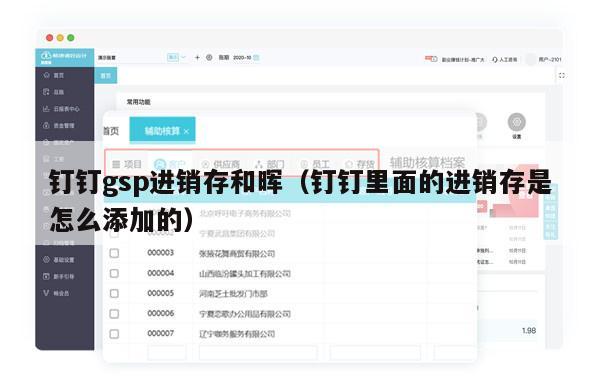 钉钉gsp进销存和晖（钉钉里面的进销存是怎么添加的）