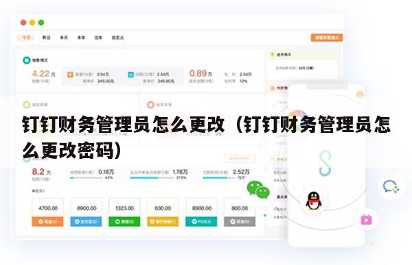钉钉财务管理员怎么更改（钉钉财务管理员怎么更改密码）