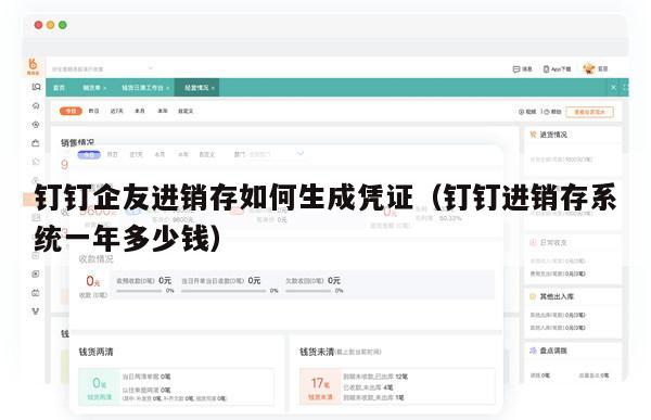 钉钉企友进销存如何生成凭证（钉钉进销存系统一年多少钱）