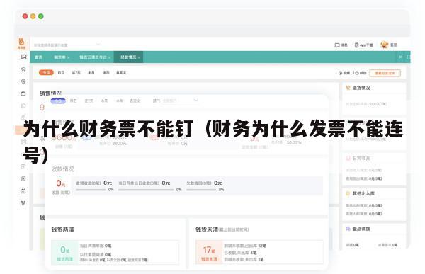 为什么财务票不能钉（财务为什么发票不能连号）