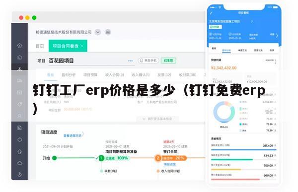 钉钉工厂erp价格是多少（钉钉免费erp）