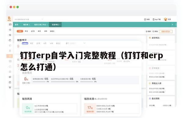 钉钉erp自学入门完整教程（钉钉和erp怎么打通）