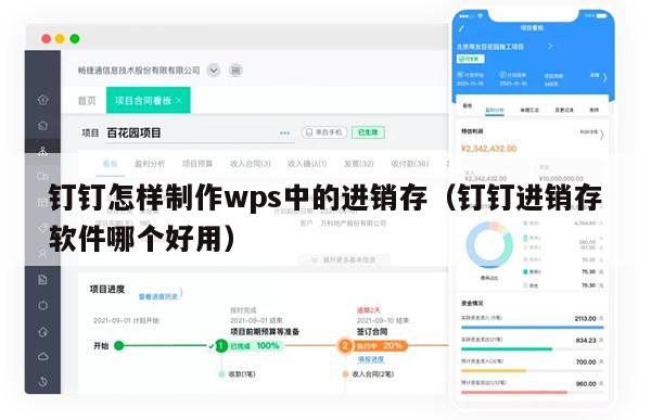 钉钉怎样制作wps中的进销存（钉钉进销存软件哪个好用）