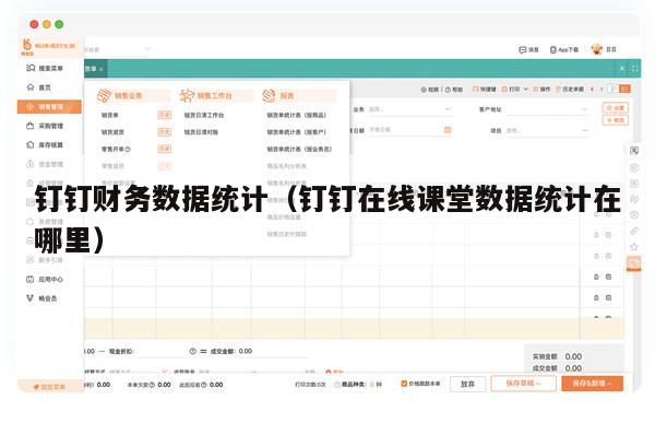 钉钉财务数据统计（钉钉在线课堂数据统计在哪里）