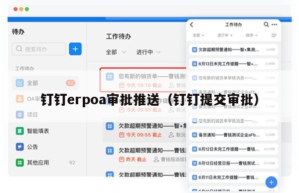 钉钉erpoa审批推送（钉钉提交审批）