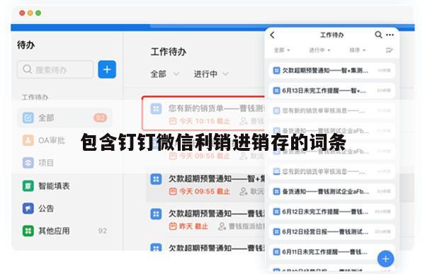 包含钉钉微信利销进销存的词条