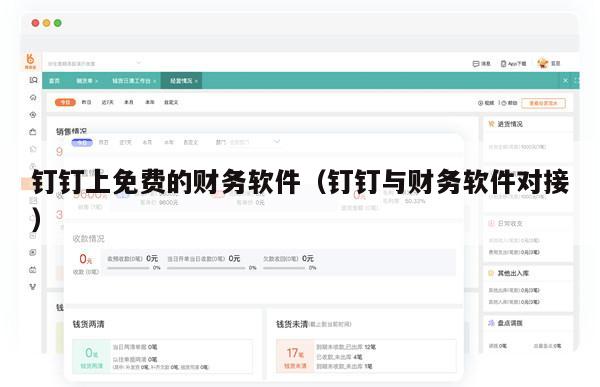 钉钉上免费的财务软件（钉钉与财务软件对接）