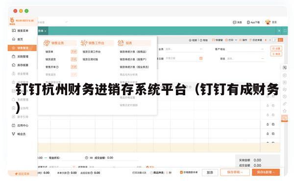 钉钉杭州财务进销存系统平台（钉钉有成财务）