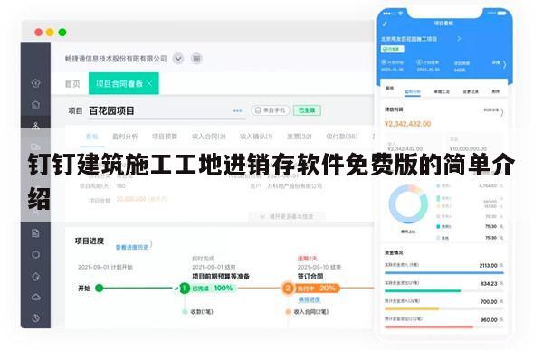 钉钉建筑施工工地进销存软件免费版的简单介绍
