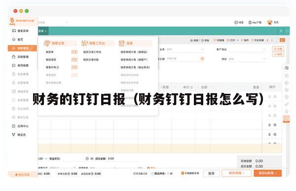 财务的钉钉日报（财务钉钉日报怎么写）