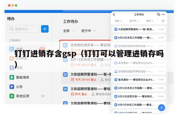 钉钉进销存含gsp（钉钉可以管理进销存吗）