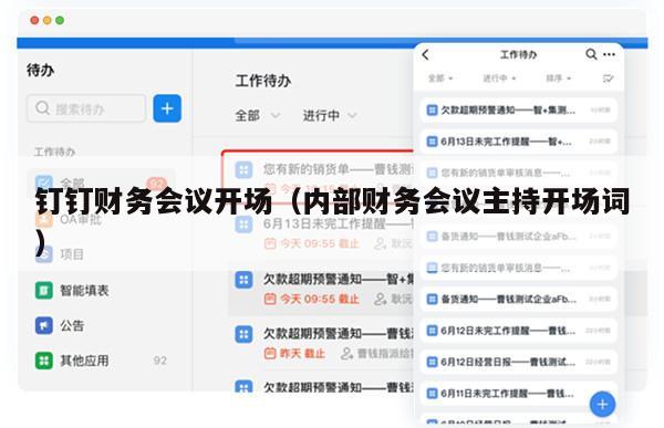 钉钉财务会议开场（内部财务会议主持开场词）