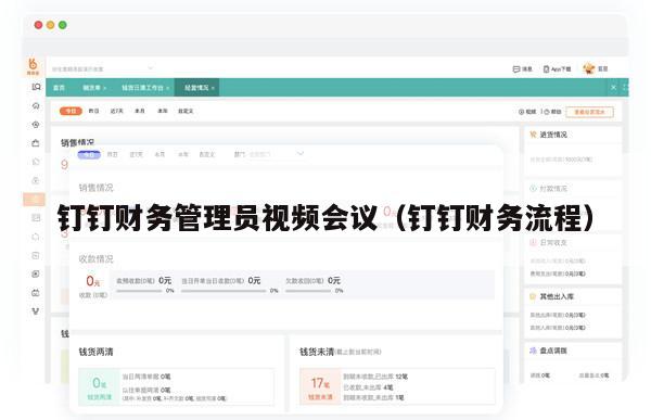钉钉财务管理员视频会议（钉钉财务流程）