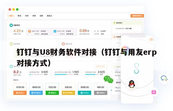 钉钉与U8财务软件对接（钉钉与用友erp对接方式）