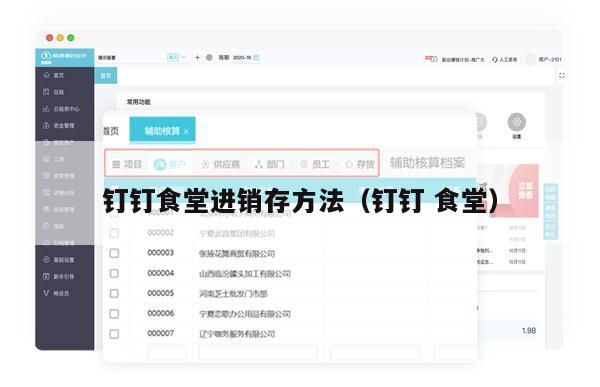 钉钉食堂进销存方法（钉钉 食堂）