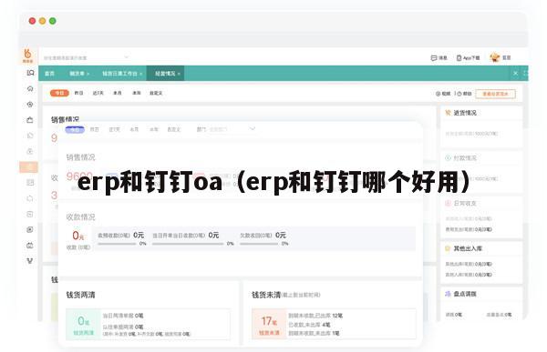 erp和钉钉oa（erp和钉钉哪个好用）