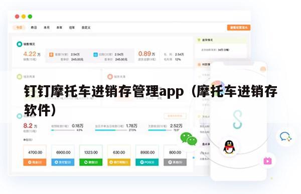 钉钉摩托车进销存管理app（摩托车进销存软件）