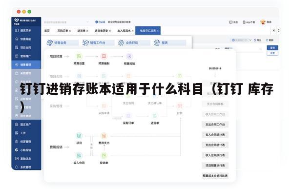 钉钉进销存账本适用于什么科目（钉钉 库存）