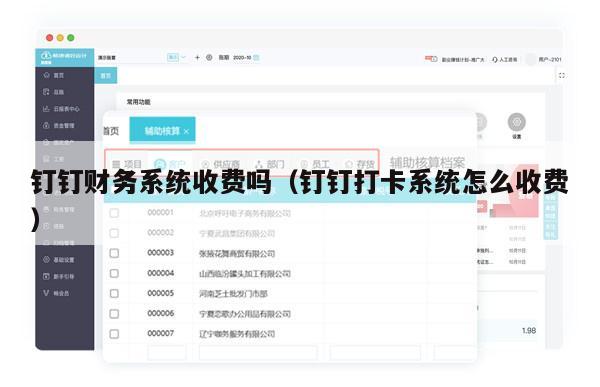 钉钉财务系统收费吗（钉钉打卡系统怎么收费）