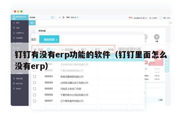 钉钉有没有erp功能的软件（钉钉里面怎么没有erp）