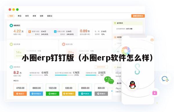 小圈erp钉钉版（小圈erp软件怎么样）