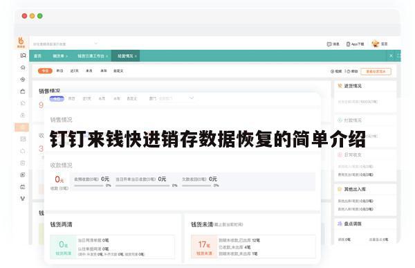 钉钉来钱快进销存数据恢复的简单介绍