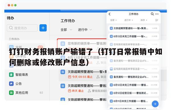 钉钉财务报销账户输错了（钉钉日常报销中如何删除或修改账户信息）