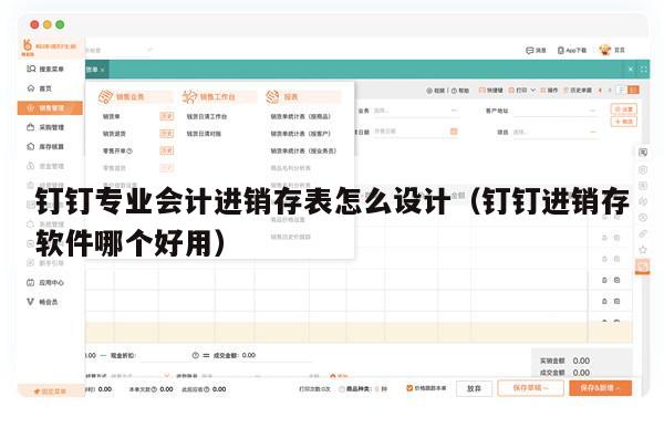 钉钉专业会计进销存表怎么设计（钉钉进销存软件哪个好用）