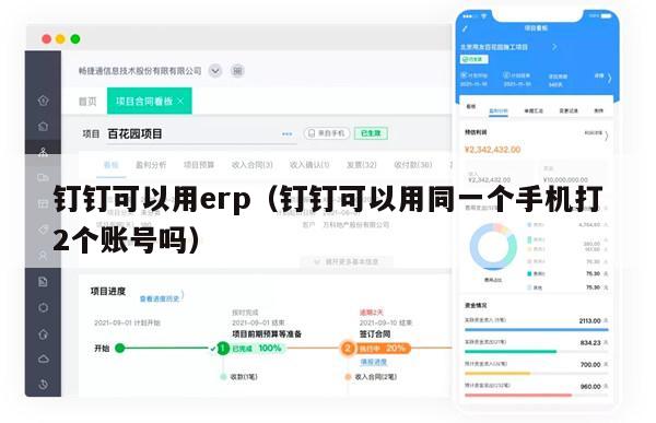 钉钉可以用erp（钉钉可以用同一个手机打2个账号吗）