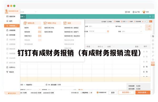 钉钉有成财务报销（有成财务报销流程）