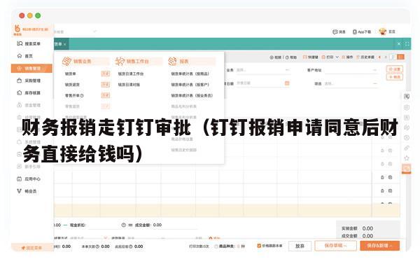 财务报销走钉钉审批（钉钉报销申请同意后财务直接给钱吗）