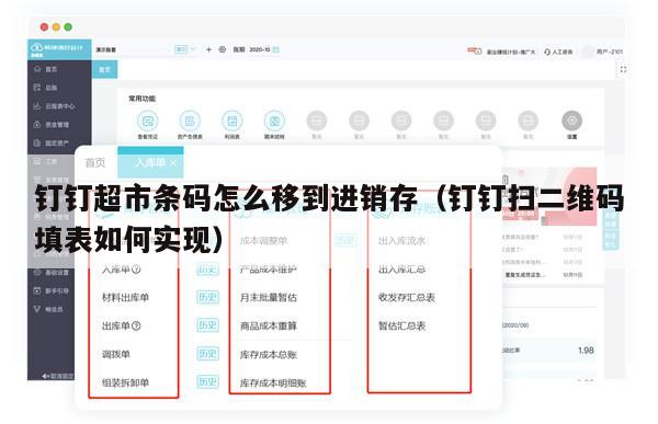 钉钉超市条码怎么移到进销存（钉钉扫二维码填表如何实现）