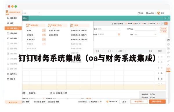 钉钉财务系统集成（oa与财务系统集成）