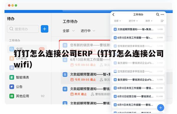 钉钉怎么连接公司ERP（钉钉怎么连接公司wifi）