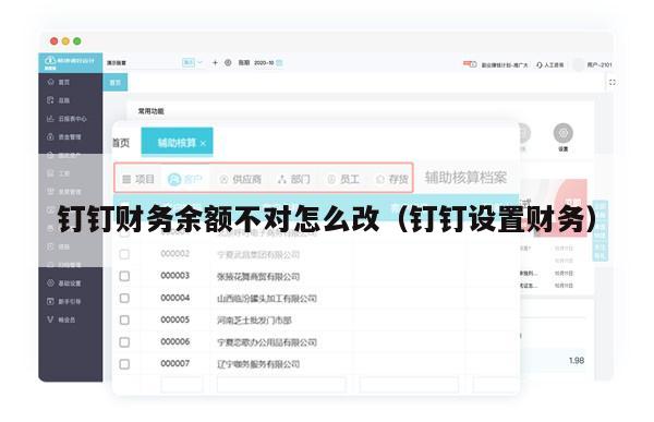 钉钉财务余额不对怎么改（钉钉设置财务）