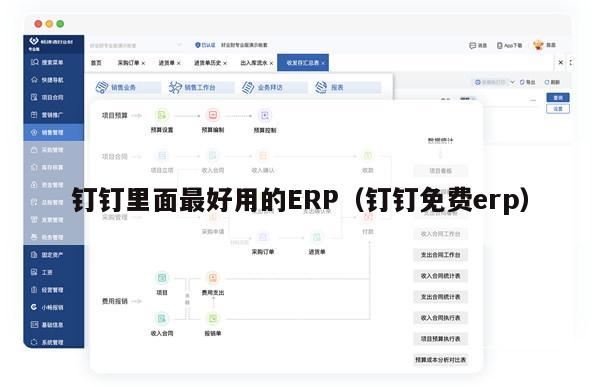钉钉里面最好用的ERP（钉钉免费erp）
