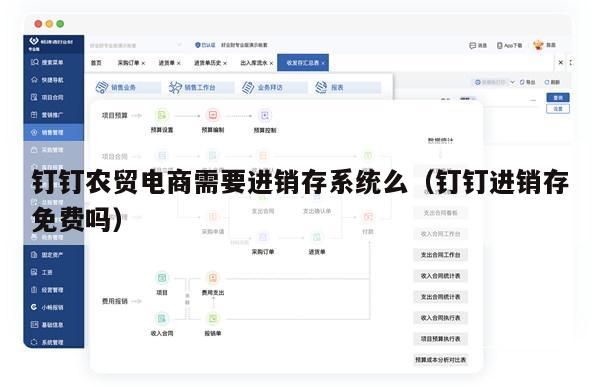 钉钉农贸电商需要进销存系统么（钉钉进销存免费吗）