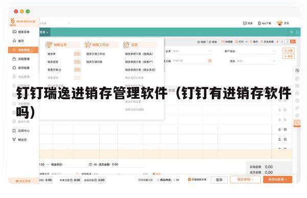 钉钉瑞逸进销存管理软件（钉钉有进销存软件吗）