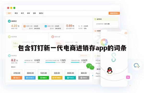 包含钉钉新一代电商进销存app的词条