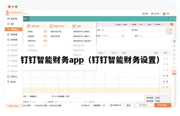 钉钉智能财务app（钉钉智能财务设置）