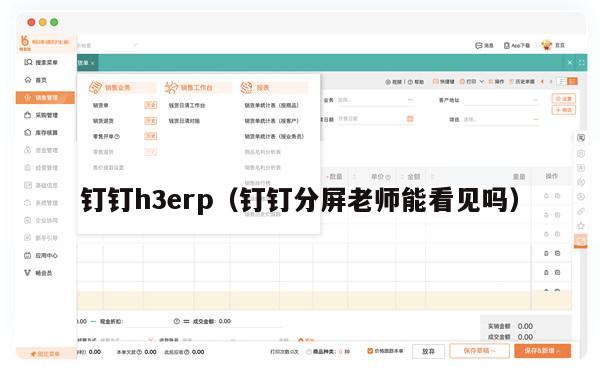 钉钉h3erp（钉钉分屏老师能看见吗）