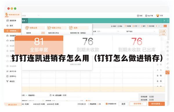 钉钉连凯进销存怎么用（钉钉怎么做进销存）