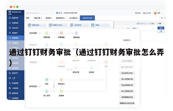 通过钉钉财务审批（通过钉钉财务审批怎么弄）