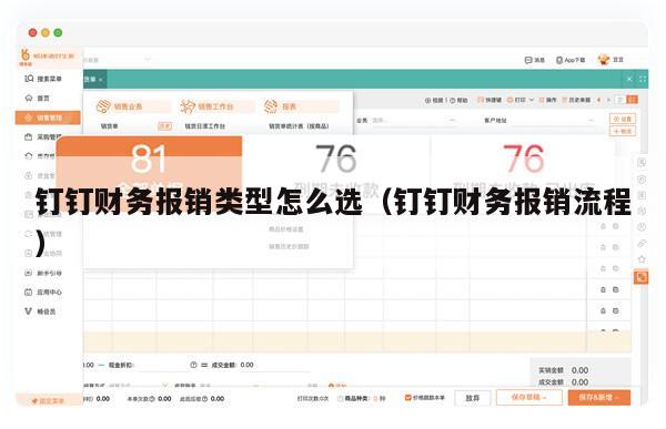 钉钉财务报销类型怎么选（钉钉财务报销流程）